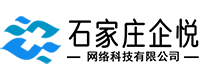 石家庄企悦网络科技有限公司